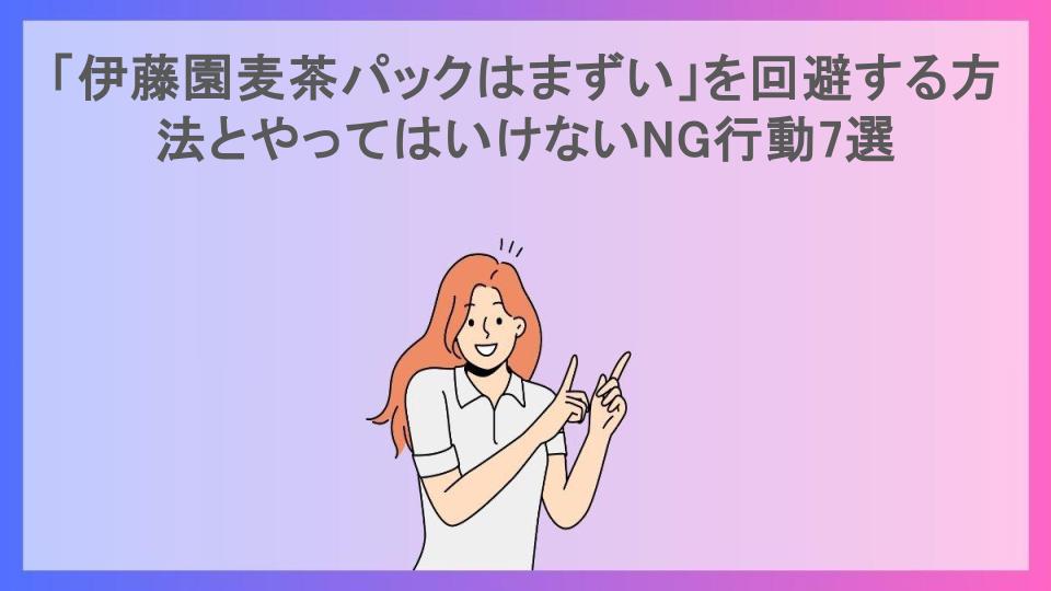 「伊藤園麦茶パックはまずい」を回避する方法とやってはいけないNG行動7選